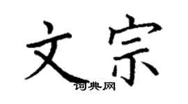 丁謙文宗楷書個性簽名怎么寫