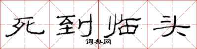 范連陞死到臨頭隸書怎么寫