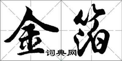 胡問遂金箔行書怎么寫