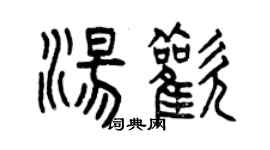 曾慶福湯歡篆書個性簽名怎么寫