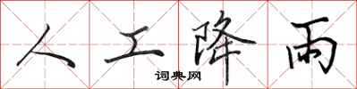 田英章人工降雨行書怎么寫
