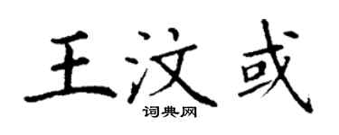 丁謙王汶或楷書個性簽名怎么寫