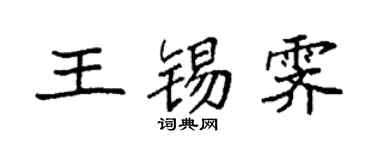袁強王錫霽楷書個性簽名怎么寫