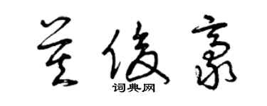 曾慶福莫俊豪草書個性簽名怎么寫