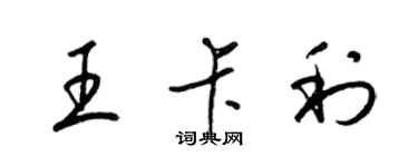 梁錦英王卡利草書個性簽名怎么寫