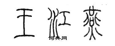 陳墨王江燕篆書個性簽名怎么寫