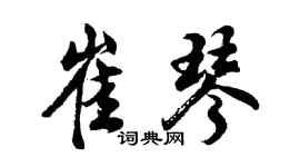 胡問遂崔琴行書個性簽名怎么寫