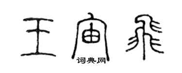 陳聲遠王宙飛篆書個性簽名怎么寫