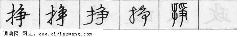 鋼筆字典