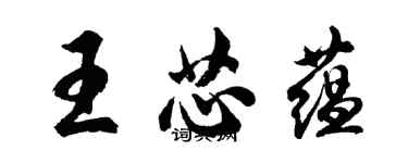 胡問遂王芯蘊行書個性簽名怎么寫