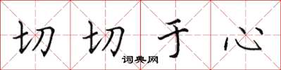 田英章切切於心楷書怎么寫