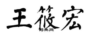 翁闓運王筱宏楷書個性簽名怎么寫