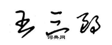 朱錫榮王三朗草書個性簽名怎么寫