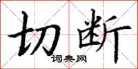 丁謙切斷楷書怎么寫