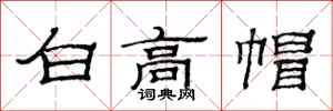 范連陞白高帽隸書怎么寫