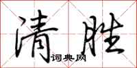 荊霄鵬清勝行書怎么寫