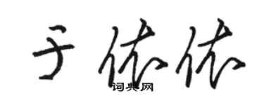 駱恆光於依依草書個性簽名怎么寫