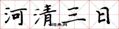 周炳元河清三日楷書怎么寫