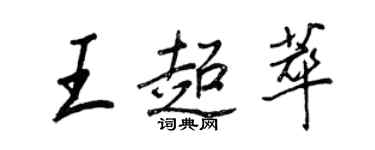 王正良王超萃行書個性簽名怎么寫