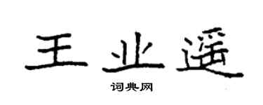 袁強王業遙楷書個性簽名怎么寫