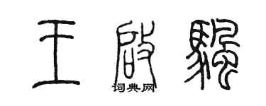 陳墨王啟帆篆書個性簽名怎么寫