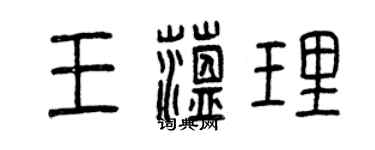 曾慶福王蘊理篆書個性簽名怎么寫