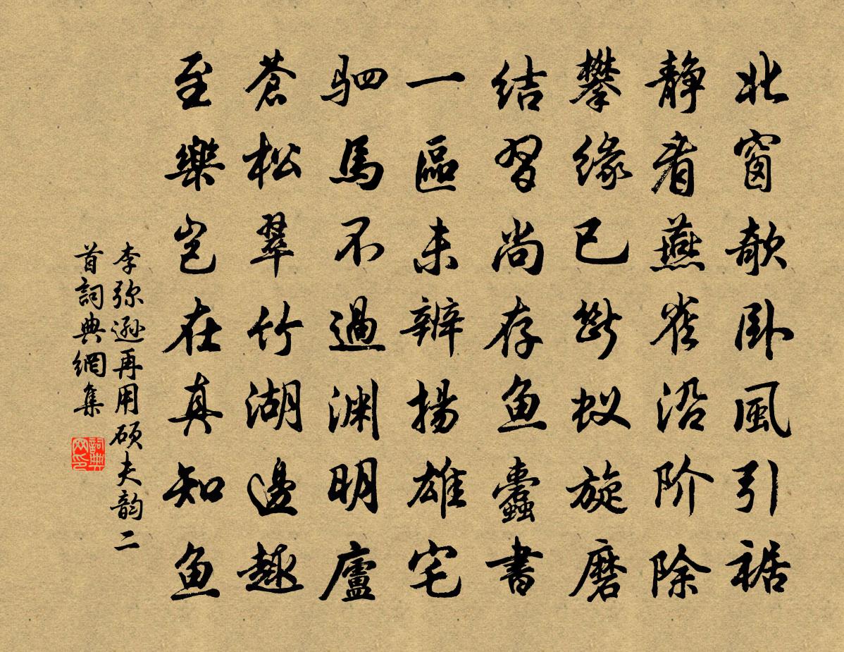 李彌遜再用碩夫韻二首書法作品欣賞