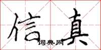 侯登峰信真楷書怎么寫