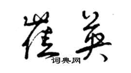 曾慶福崔英草書個性簽名怎么寫