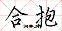 何伯昌合抱楷書怎么寫