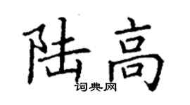 丁謙陸高楷書個性簽名怎么寫