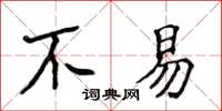 侯登峰不易楷書怎么寫