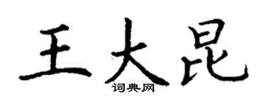 丁謙王大昆楷書個性簽名怎么寫