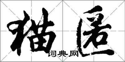 胡問遂貓匿行書怎么寫