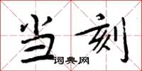 周炳元當刻楷書怎么寫