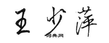 駱恆光王少萍行書個性簽名怎么寫