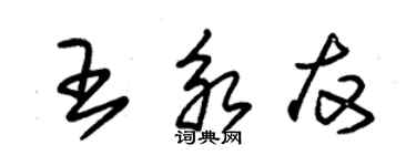 朱錫榮王永友草書個性簽名怎么寫