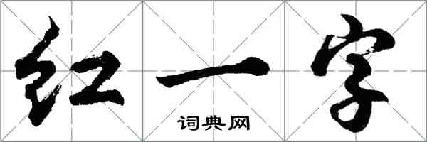 胡問遂紅一字行書怎么寫