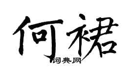 翁闓運何裙楷書個性簽名怎么寫