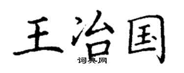 丁謙王冶國楷書個性簽名怎么寫