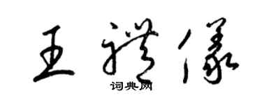 梁錦英王禮儀草書個性簽名怎么寫