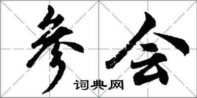 胡問遂參會行書怎么寫