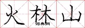 龐中華火林山楷書怎么寫