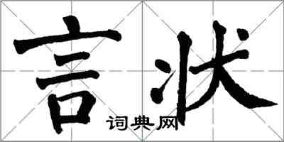 翁闓運言狀楷書怎么寫