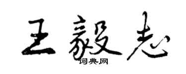 曾慶福王毅志行書個性簽名怎么寫