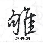 徐篆書怎么寫好看_徐硬筆篆書書法_徐鋼筆篆書字帖