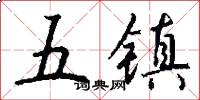 五鎮怎么寫好看