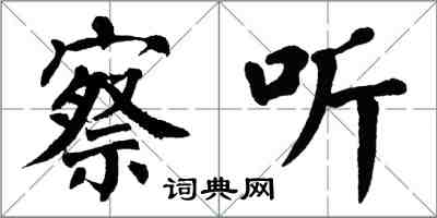 翁闓運察聽楷書怎么寫