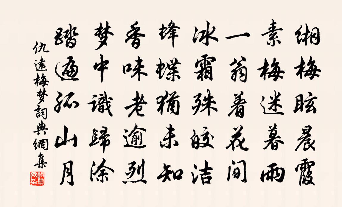 仇遠梅夢書法作品欣賞