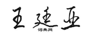 駱恆光王廷亞行書個性簽名怎么寫